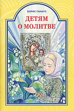 Детям о молитве.Ганаго Б. (120), 3677