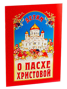 Детям о Пасхе (120), 4783