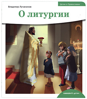 Детям о Православии.О литургии.Лучанинов В. (089), 2910