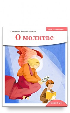 Детям о Православии.О молитве. (089), 6184