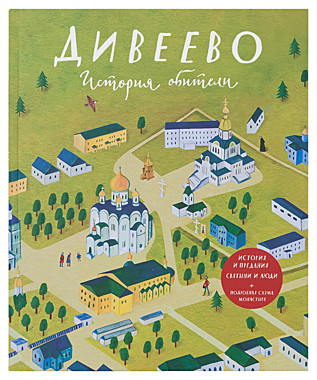 Дивеево.История обители.ВеронинТ.Л.(089), 4908
