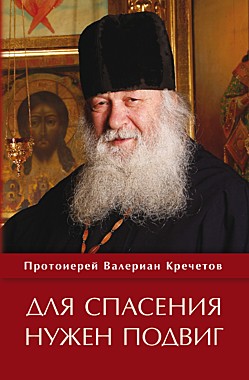 Для спасения нужен подвиг.Прт.Валериан Кречетов (764), 461