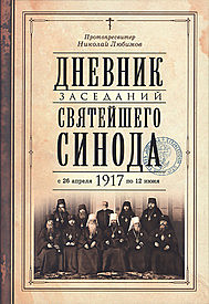 Дневник заседаний Святейшего Синода с 26 апреля 1917 года по 12 июня того же года.Н. Любимов (732),10170