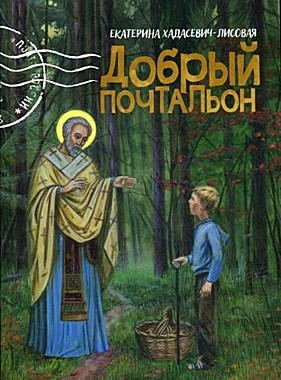 Добрый почтальон. Е.Хадасевич-Лисовая (120),7549