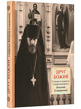 Друг Божий:О жизни и подвигах схиархим.Виталия (Сидоренко) (732), 7381/150911
