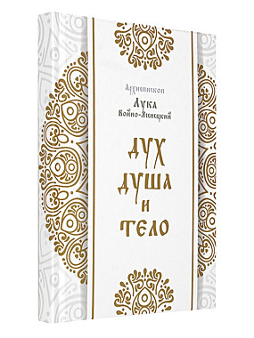 Дух Душа и тело.Свт.Лука.Твердая (120), 3420