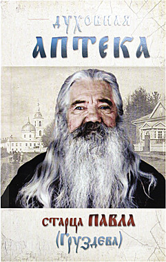 Духовная аптека старца Павла (Груздева) (Ковчег) (120), 7652