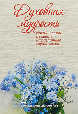Духовная мудрость (Данилов мужской м-рь) (120), 8164