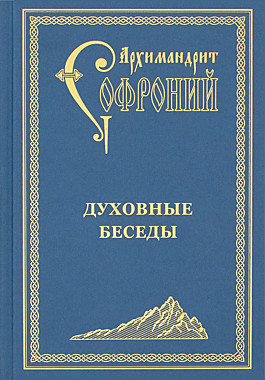 Духовные беседы. Старец Софроний (Сахаров) (120),9463