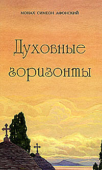 Духовные горизонты,или Царство Божие.Симеон Афонский (116), 4747