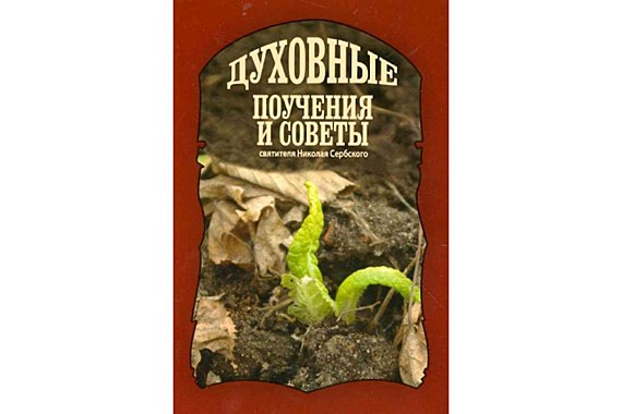 Духовные поучения и советы Св.Николая Сербского (120), 4785