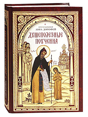 Душеполезные поучения. Авва Дорофей (120), 8790/М4279