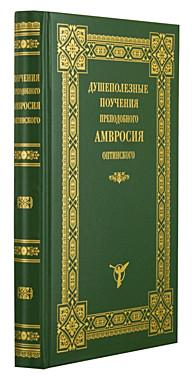 Душеполезные поучения преподобного Амвросия Оптинского (120), 4789