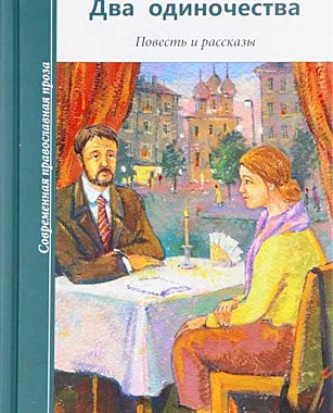 Два одиночества.Повесть и рассказы. (732), 3000
