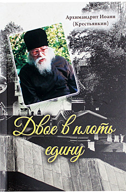 Двое в плоть едину.Архимандрит Иоанн (Крестьянкин) (732), 5432/144954