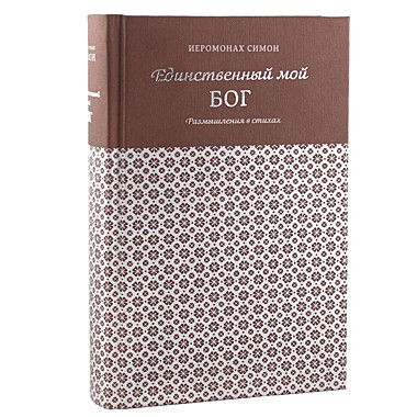 Единственный мой Бог.Симеон Афонский (116), 4748