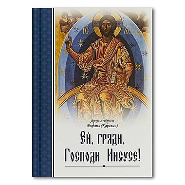 Ей гряди Господи Иисусе! Арх.Рафаил (120),5901