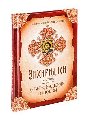 Энхиридион к Лаврентию или о вере, надежде и любви (120),8263М4600