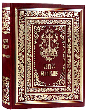 Евангелие (Дух.преобр.) (120), 4750