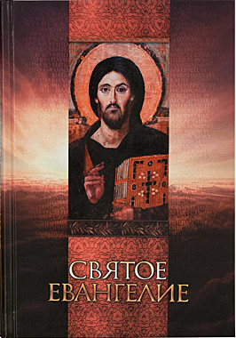 Евангелие ГАЗЕТА (с Ликом) (Благовест) (120), 3993