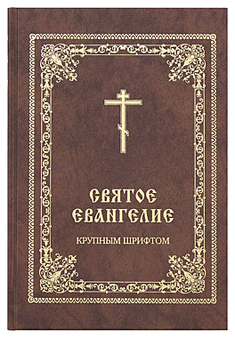 Евангелие крупный шрифт (Христианская жизнь) (120), 9791/М0840