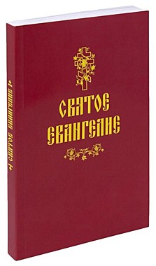 Евангелие мягкое (Благовестник) (120), 5221