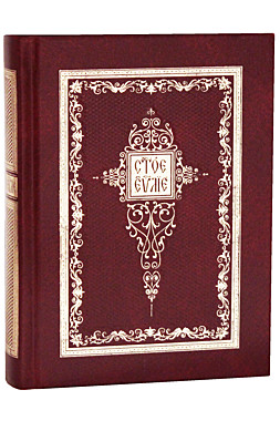 Евангелие на ц/с (Оранта) (120),8796/М5206