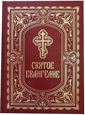 Евангелие подарочное (Благовест) (120),8798М5195