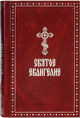 Евангелие с выделенными словами Спасителя (Духовное преображение) (120),5224С1533