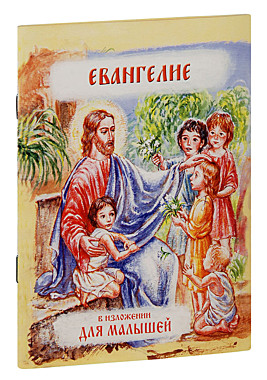 Евангелие в изложении для малышей (120),6222