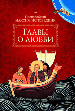 Главы о любви. Преподобный Максим Исповедник (Благовестник)(120), 8151/М4184