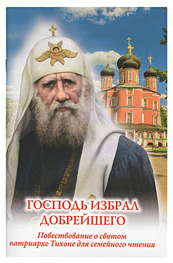 Господь избрал добрейшего. Святой патриарх Тихон Московский(120), 7274/М1148