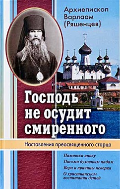 Господь не осудит смиренного. Наставления преосвященного старца (120), 8782