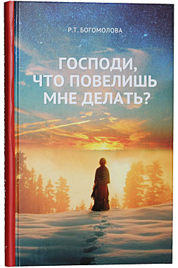 Господи что повелишь мне делать? Р.Богомолова (120), 8152/М2343