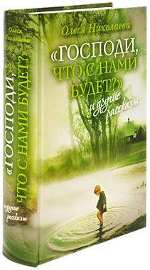 Господи,что с нами будет? И другие рассказы (732), 3075