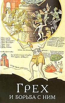 Грех и борьба с ним (Благовестник) (120), 8783