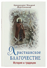 Христианское благочестие. История и традиции (МПТСЛ) (120),6245