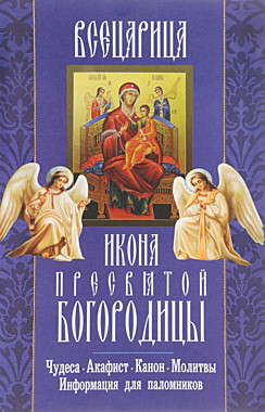 Икона ПБ Всецарица с акаф.(120), 4416