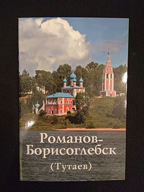 Путеводитель Романов-Борисоглебск (Тутаев) (818), 7978