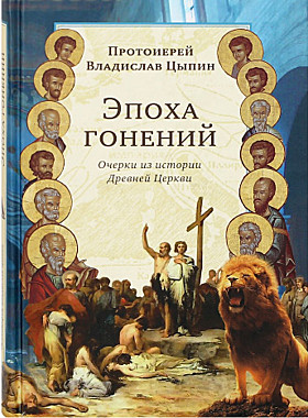 Эпоха гонений. Протоиерей Владислав Цыпин. (120), УТ145/М4268