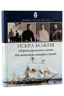 Искра Божия. Сборник рассказов и сказок для мальчиков, юношей и мужей (732), 7409/090842