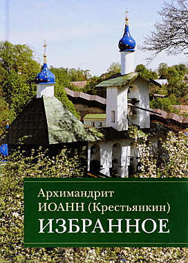 Избранное.Архимандрит Иоанн (Крестьянкин) (732), 3012