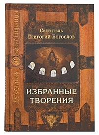 Избранные творения св.Григорий Богослов (732), 3091