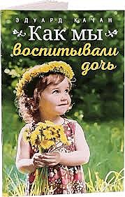 Как мы воспитывали дочь(Благовестник) (120), 7295