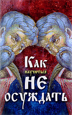 Как научиться не осуждать (Ковчег) (120), 5839/М3909