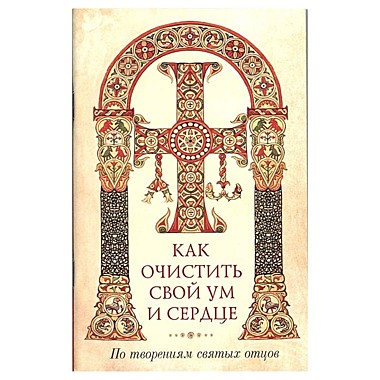 Как очистить свой ум и сердце. Арх. Наум (120), 6226/С1883