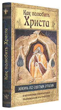 Как полюбить Христа (120), 6463/М1557