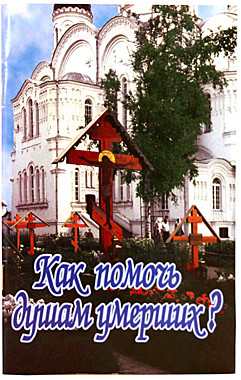 Как помочь душам умерших (120), 5919