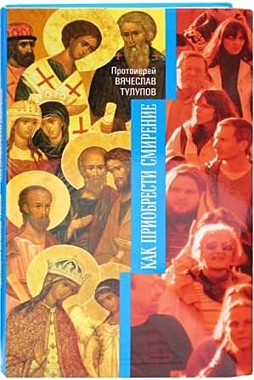 Как приобрести смирение. Прот.Вячеслав Тулупов (120), 8809