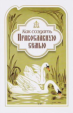 Как создать православную семью (083), 6554